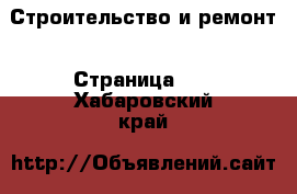  Строительство и ремонт - Страница 10 . Хабаровский край